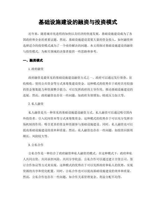 基础设施建设的融资与投资模式