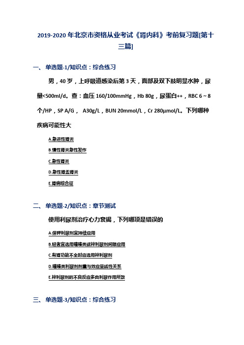 2019-2020年北京市资格从业考试《肾内科》考前复习题[第十三篇]