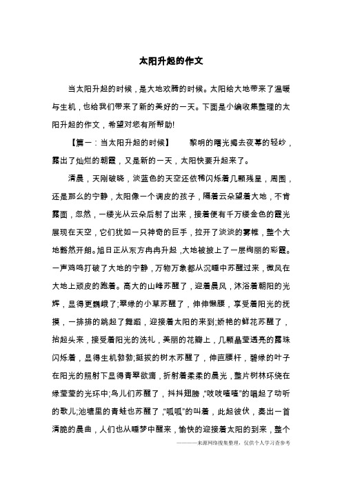 太阳升起的作文
