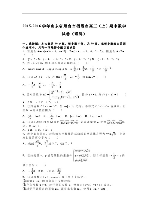 2016届山东省烟台市栖霞市高三(上)期末数学试卷(理科)(解析版)