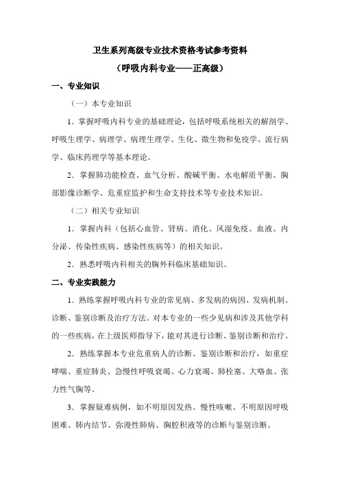 呼吸内科专业考试参考资料-正高级