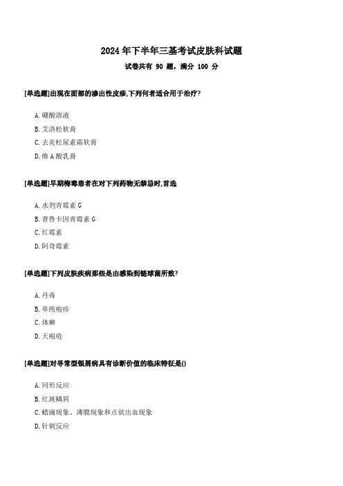 医师三基考试皮肤科试题