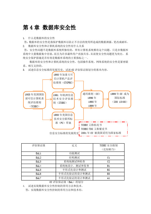 数据库系统概论第5版课后答案第4章 数据库安全性