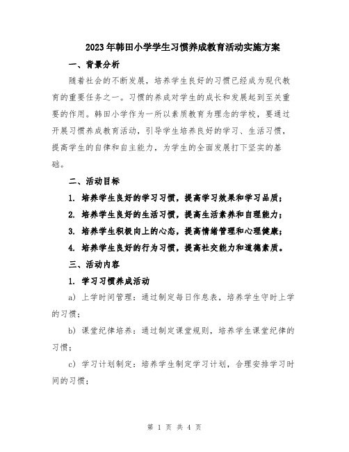 2023年韩田小学学生习惯养成教育活动实施方案