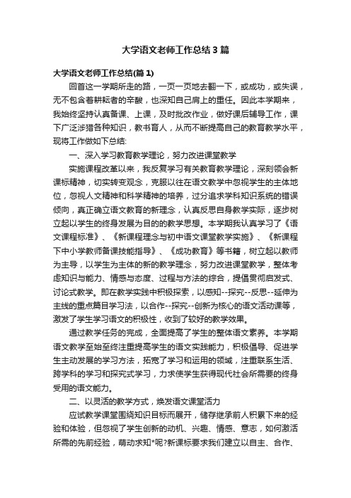 大学语文老师工作总结3篇