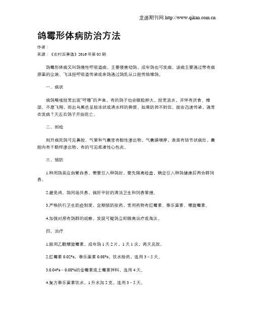 鸽霉形体病防治方法