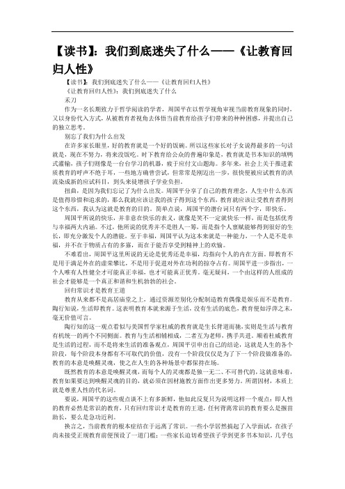 【读书】：我们到底迷失了什么——《让教育回归人性》