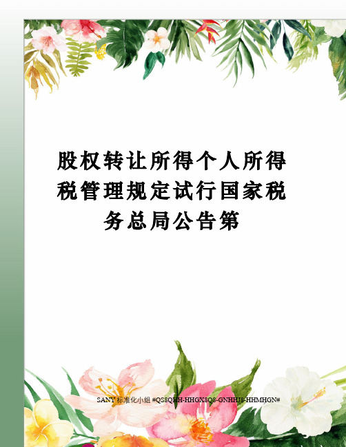 股权转让所得个人所得税管理规定试行国家税务总局公告第