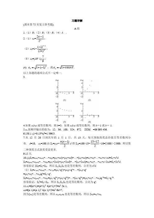 最新人教版高中数学必修5第二章《本章复习》习题详解