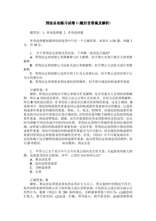 刑法总论练习试卷1(题后含答案及解析)