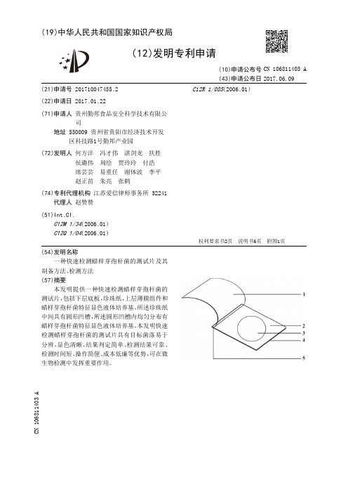 一种快速检测蜡样芽孢杆菌的测试片及其制备方法、检测方法[发明专利]