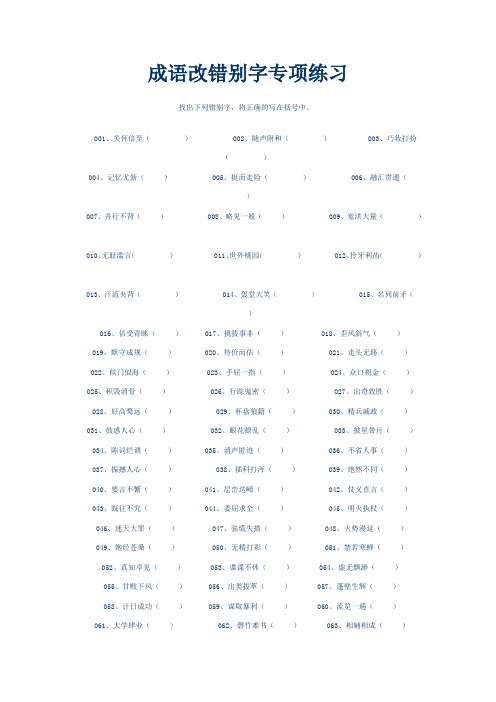 成语改错别字专项练习200题