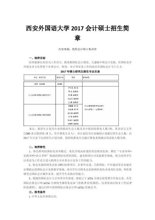 西安外国语大学2017会计硕士招生简章