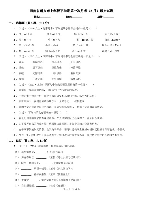 河南省新乡市七年级下学期第一次月考(3月)语文试题