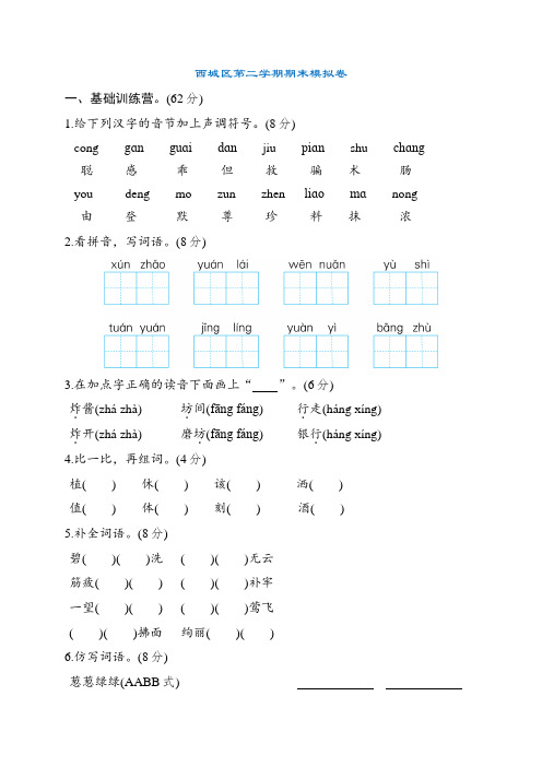 西城区第二学期期末模拟卷-统编版语文二年级下册