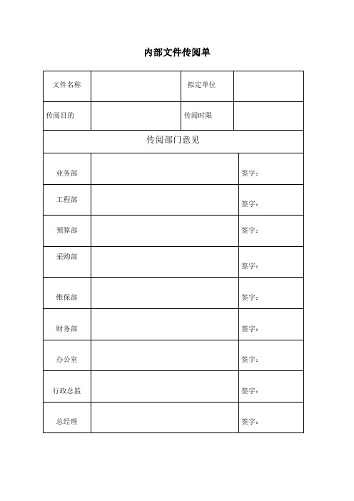 内部文件传阅单