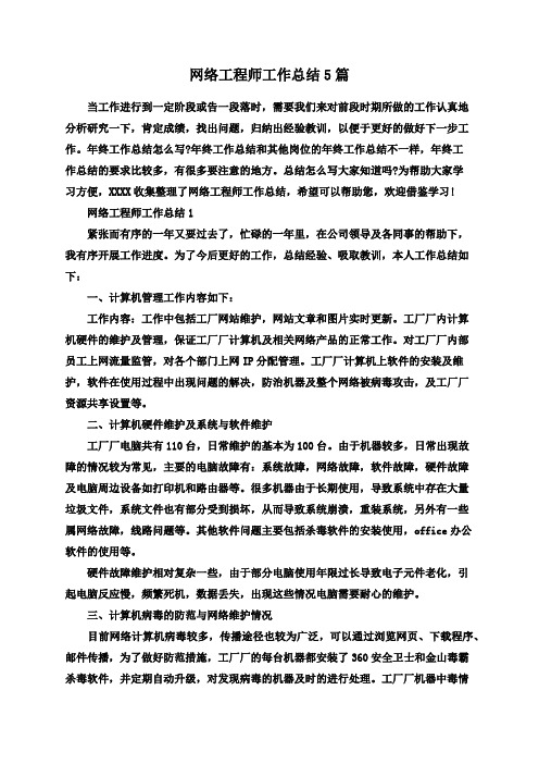 网络工程师工作总结5篇