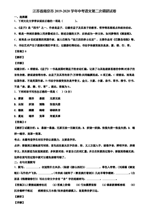 江苏省南京市2019-2020学年中考语文第二次调研试卷含解析