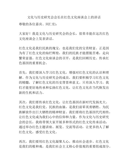 文化与历史研究会会长在红色文化座谈会上的讲话