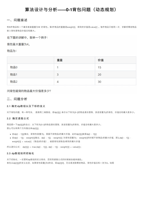 算法设计与分析——0-1背包问题（动态规划）