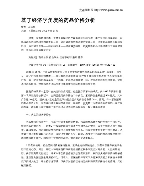 基于经济学角度的药品价格分析