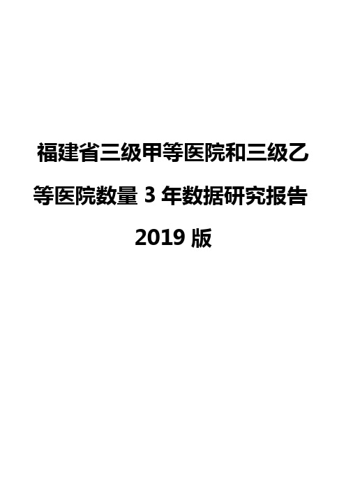 福建省三级甲等医院和三级乙等医院数量3年数据研究报告2019版