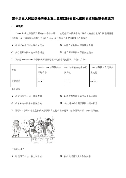 高中历史人民版选修1 历史上重大改革回眸专题七俄国农奴制改革专题练习