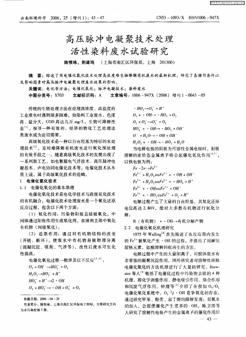 高压脉冲电凝聚技术处理活性染料废水试验研究