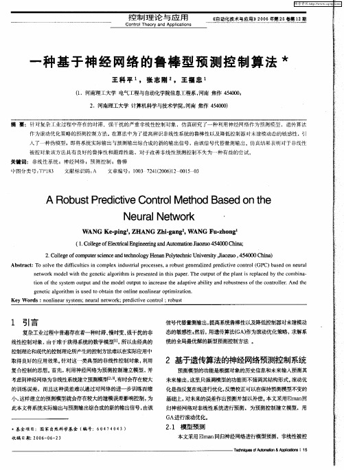 一种基于神经网络的鲁棒型预测控制算法