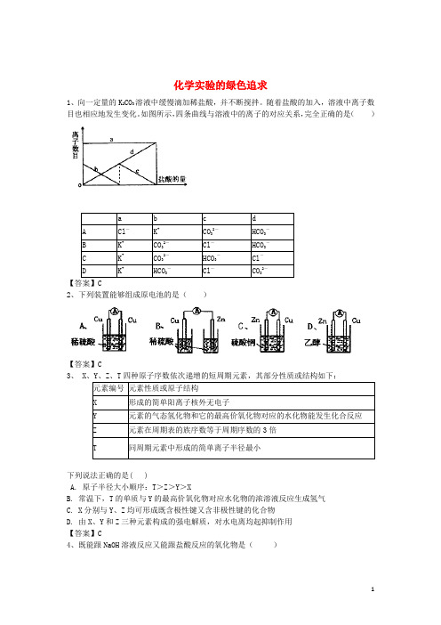 河南省罗山高中高三化学二轮复习考点突破100化学实验的绿色追求(含解析)