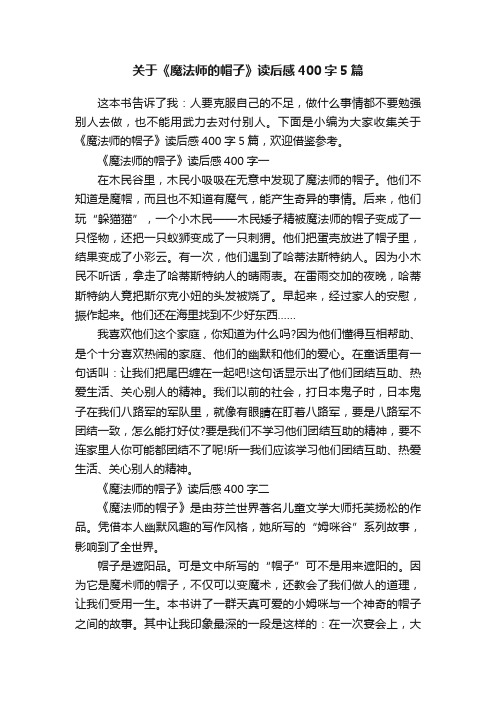 关于《魔法师的帽子》读后感400字5篇