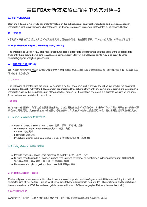 美国FDA分析方法验证指南中英文对照--6