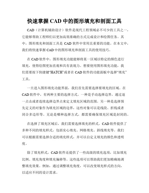 快速掌握CAD中的图形填充和剖面工具