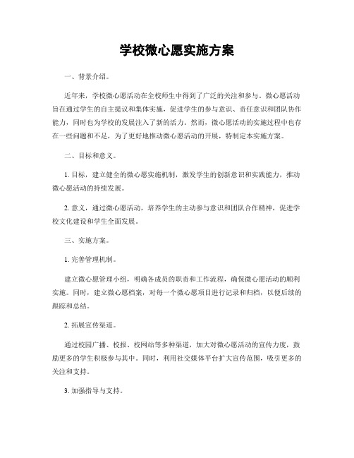 学校微心愿实施方案