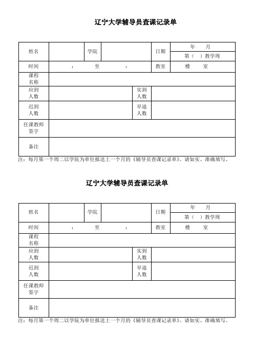 辅导员查课记录单