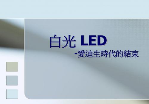 白光LED简介