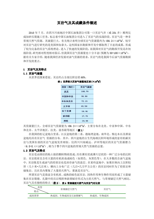 页岩气及其成藏条件概述