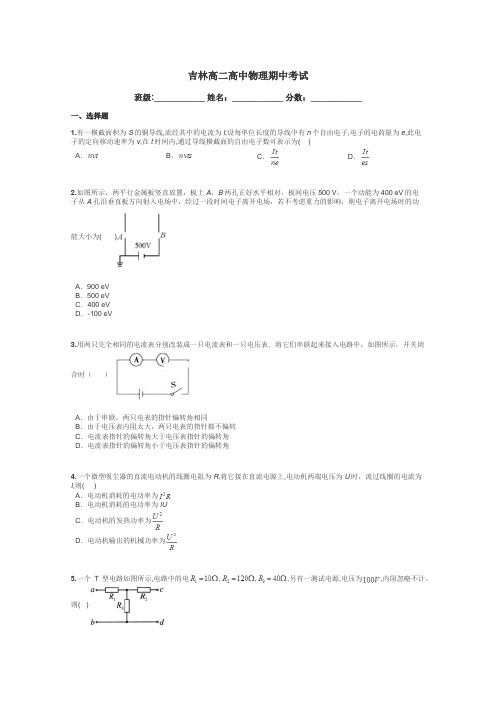 吉林高二高中物理期中考试带答案解析