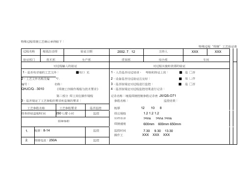 jp[指导]特殊过程焊接工艺确认举例如下