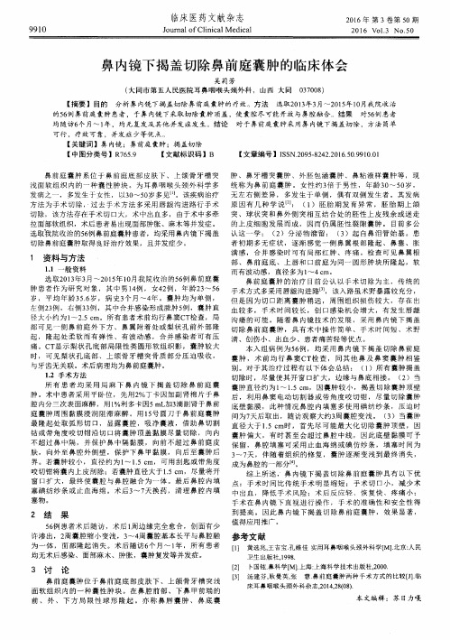 鼻内镜下揭盖切除鼻前庭囊肿的临床体会