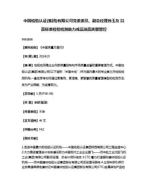 中国检验认证(集团)有限公司党委委员、副总经理孙玉友 以高标准检验检测助力成品油高质量管控