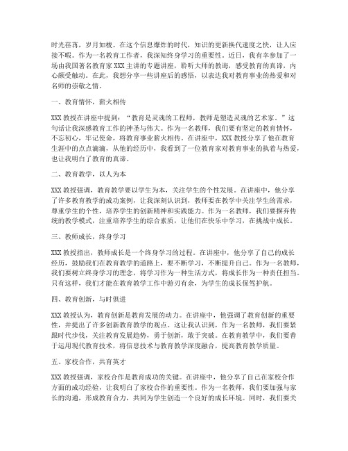 名师讲座后的教师感言