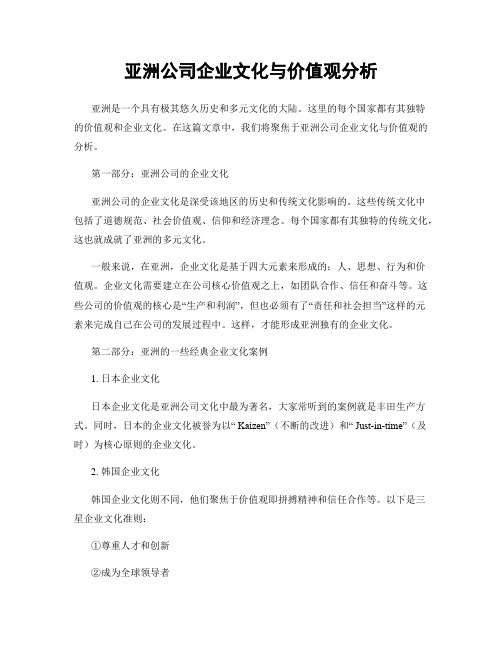 亚洲公司企业文化与价值观分析