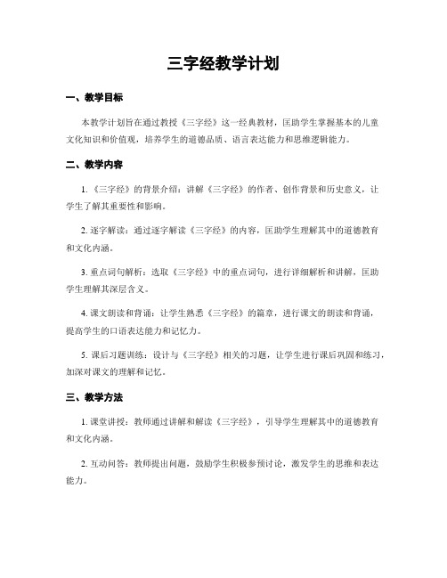 三字经教学计划