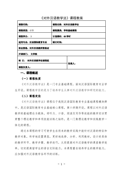 最新 对外汉语教学法课程教案