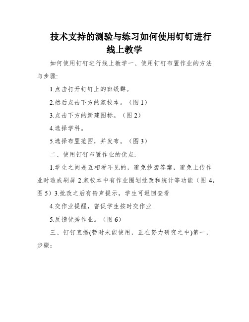 技术支持的测验与练习如何使用钉钉进行线上教学