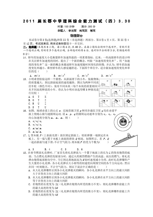 2011湖南长郡中学高三第四次模拟(物理)