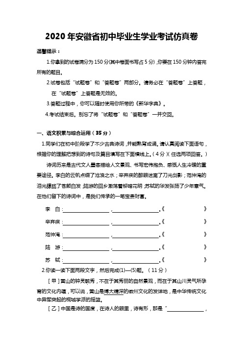 2020年安徽省初中毕业生学业考试仿真语文试题