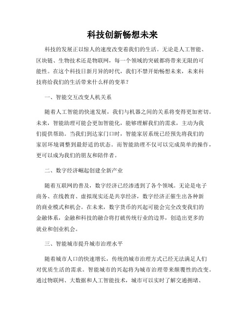 科技创新畅想未来