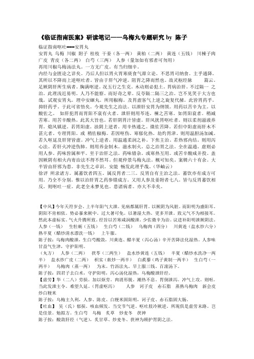 《临证指南医案》研读笔记——乌梅丸专题研究by 陈子